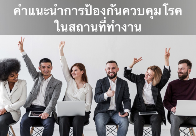 COVID-19 : คำแนะนำการป้องกันควบคุมโรคในสถานที่ทำงาน