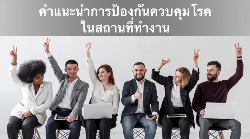 COVID-19 : คำแนะนำการป้องกันควบคุมโรคในสถานที่ทำงาน